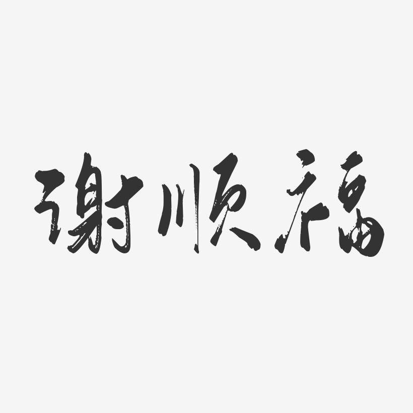 谢顺福-行云飞白体字体艺术签名