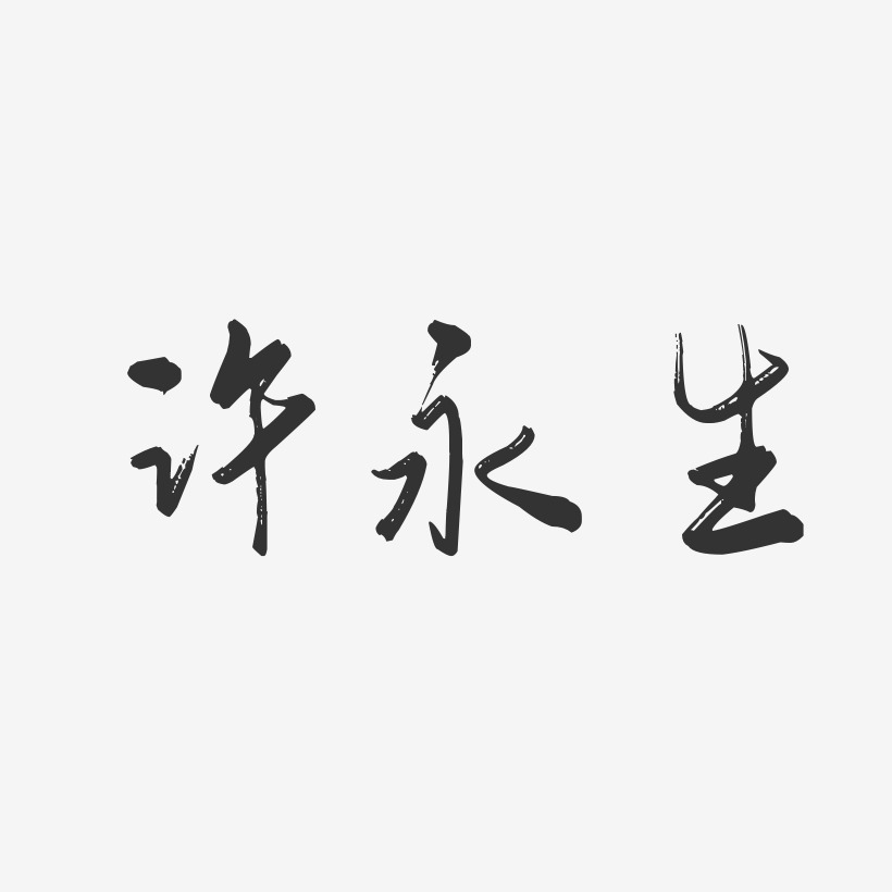 许永生-行云飞白体字体免费签名