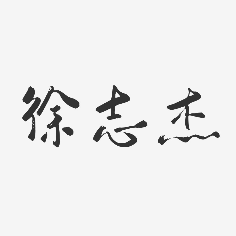 徐志杰-行云飞白体字体个性签名