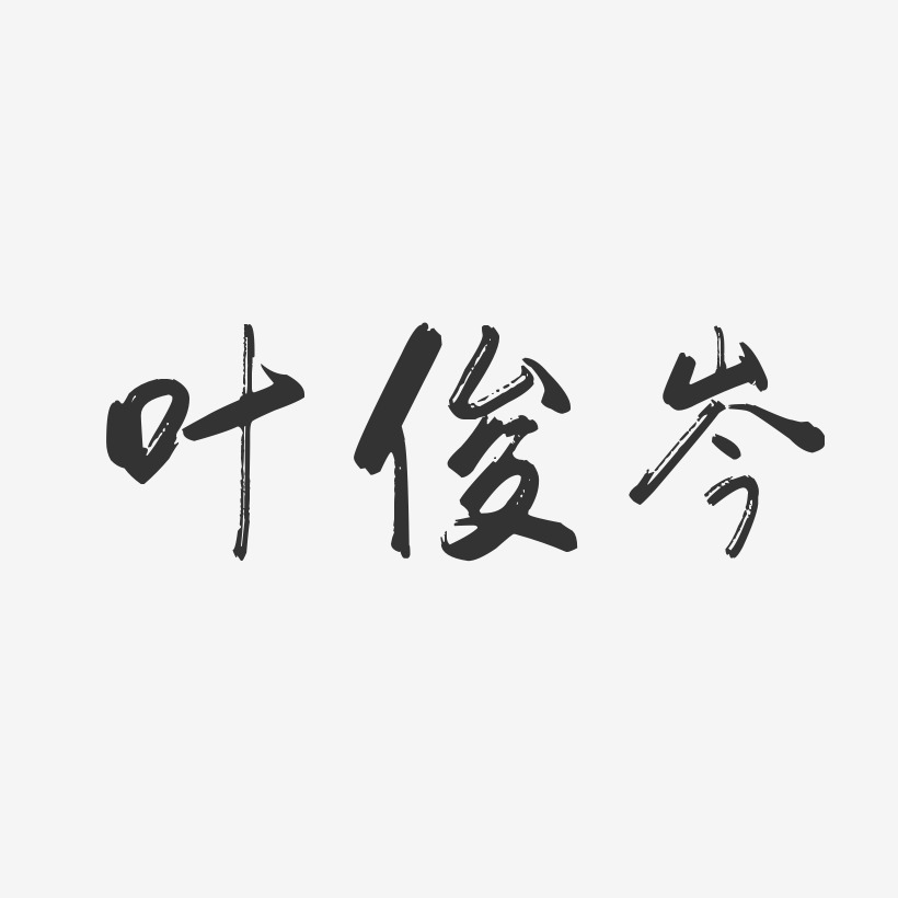 叶俊岑行云飞白艺术字签名-叶俊岑行云飞白艺术字签名图片下载-字魂网