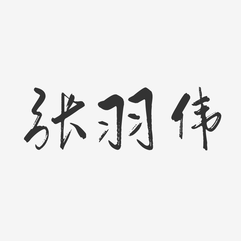 张凤羽艺术字