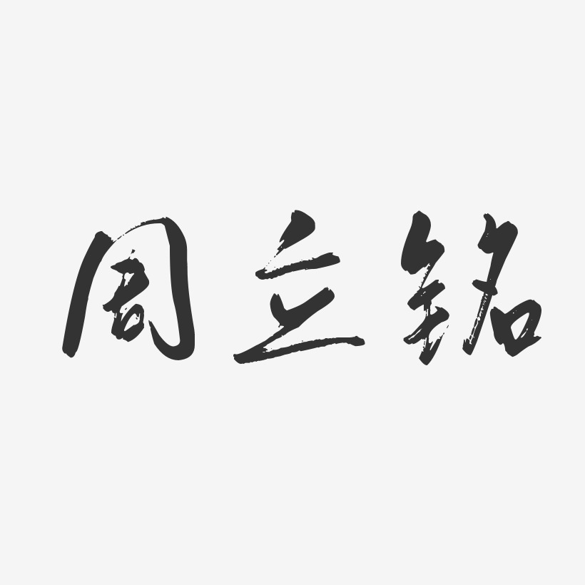 周立铭行云飞白艺术字签名-周立铭行云飞白艺术字签名图片下载-字魂网