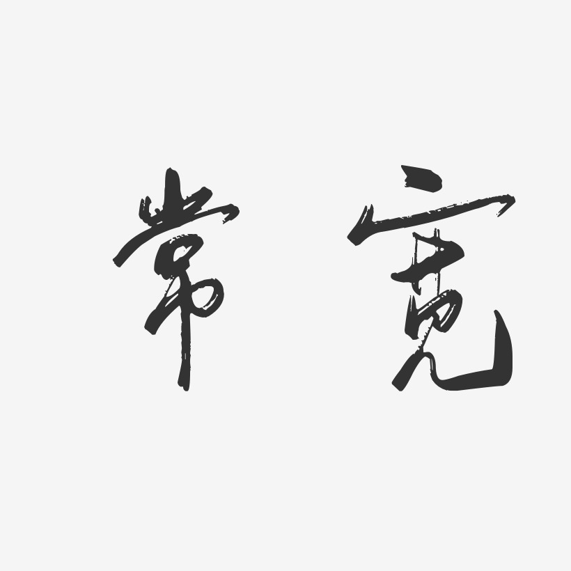 常宽艺术字