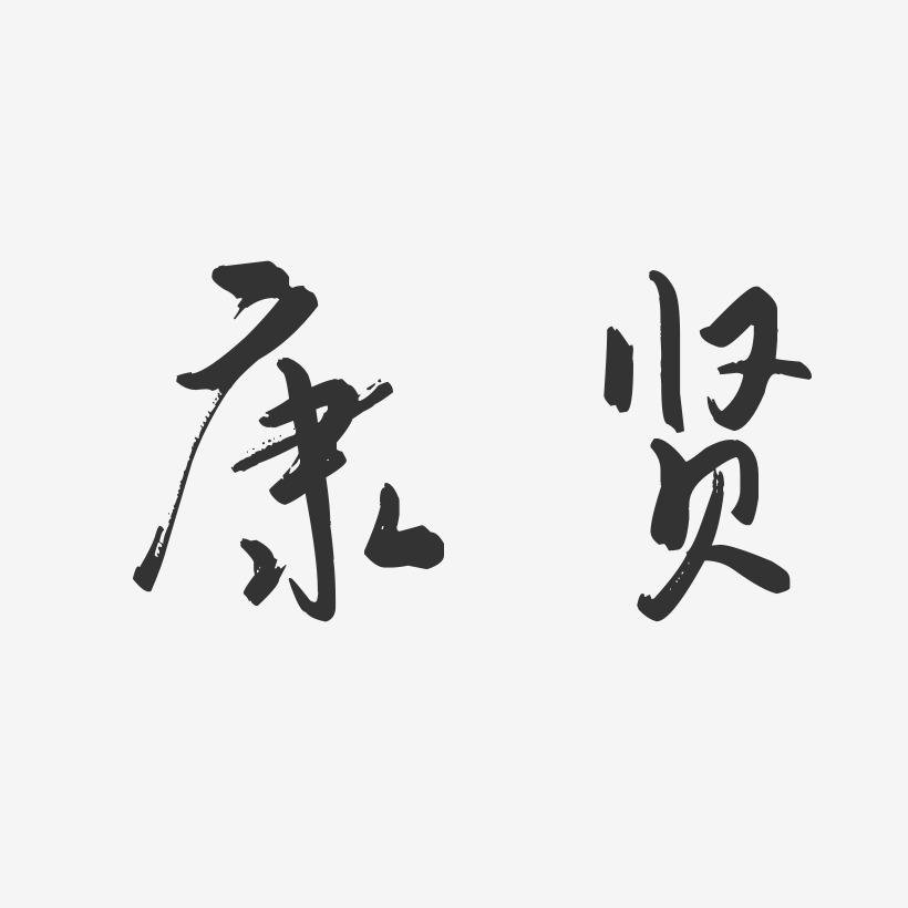 康贤艺术字