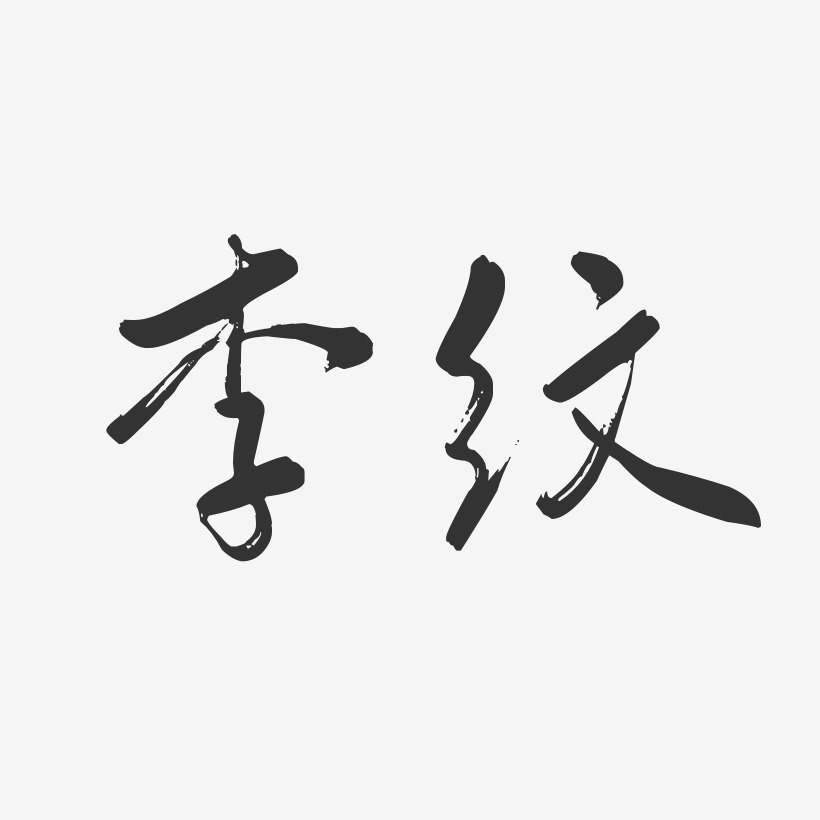 李中霞-波纹乖乖体字体签名设计李芋静-波纹乖乖体字体签名设计李艺潇