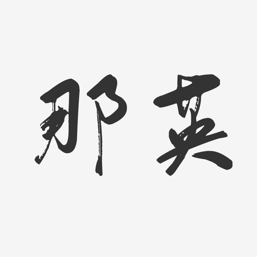 那英-行云飞白体字体免费签名