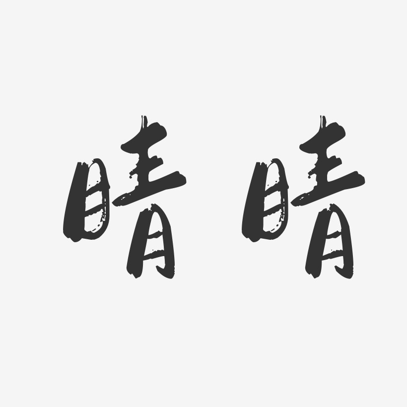 尔晴艺术字