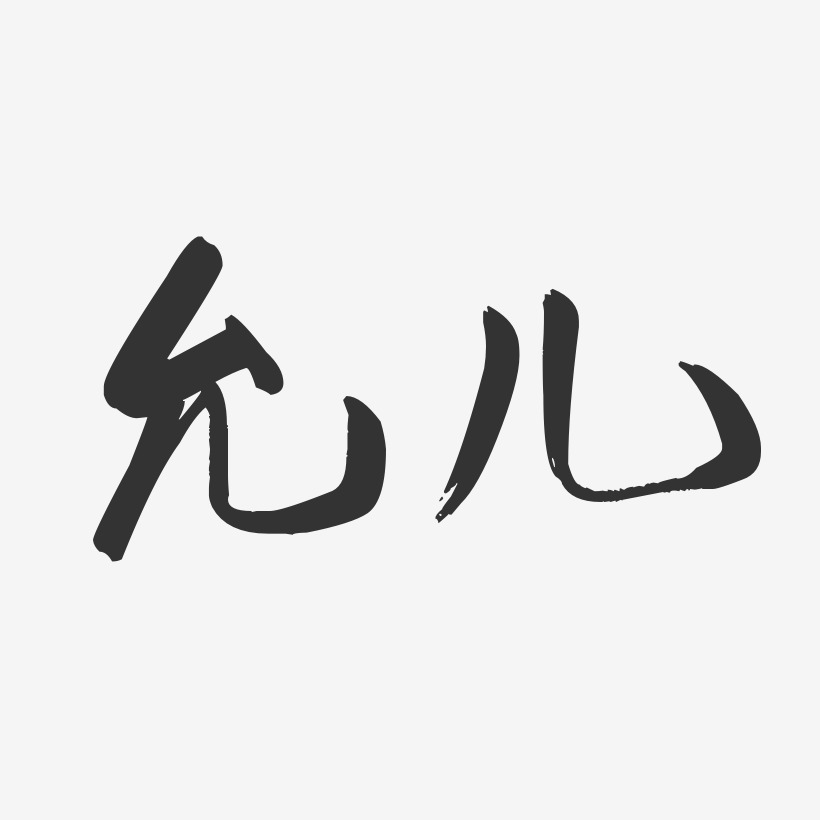 陈娟儿-行云飞白体字体艺术签名