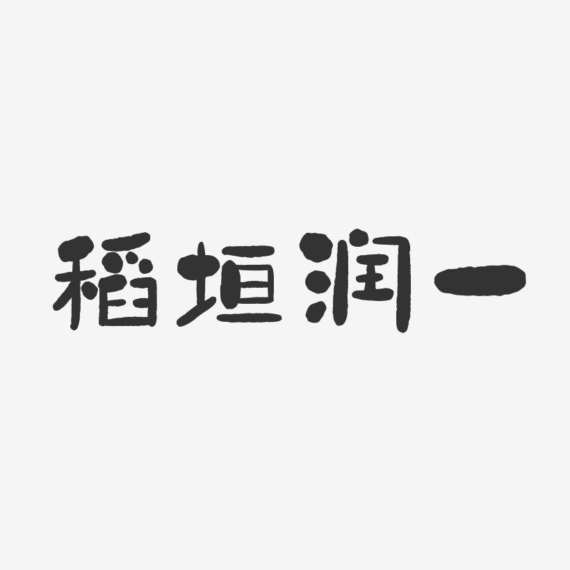 稻垣润一艺术字下载_稻垣润一图片_稻垣润一字体设计图片大全_字魂网