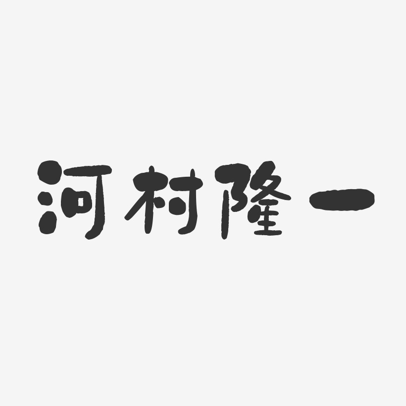 河村隆一-石头体字体艺术签名