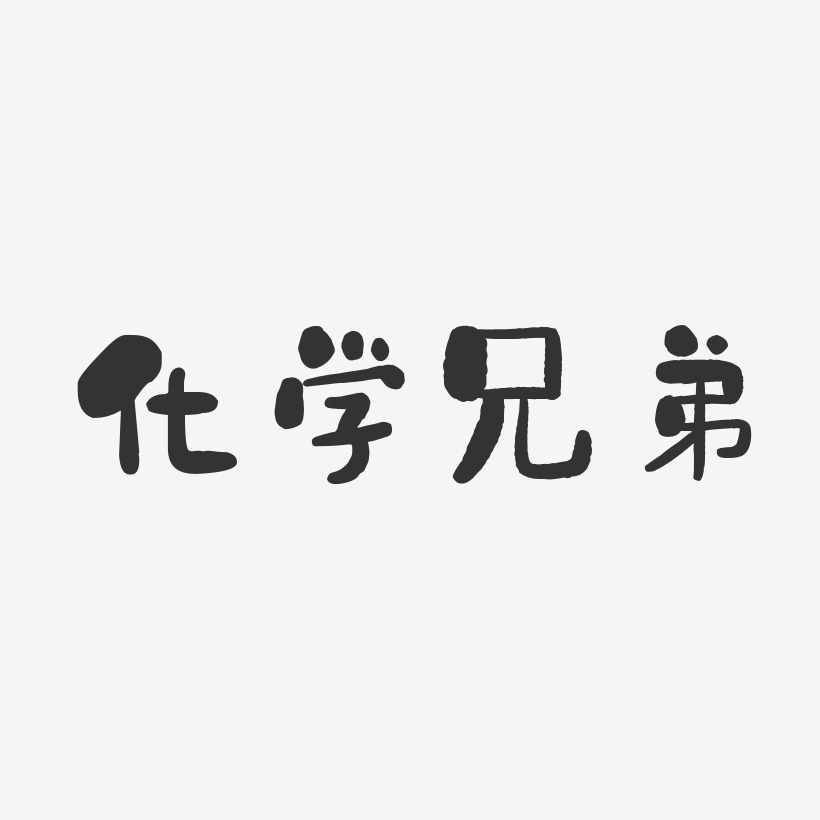 化学兄弟-石头体字体免费签名