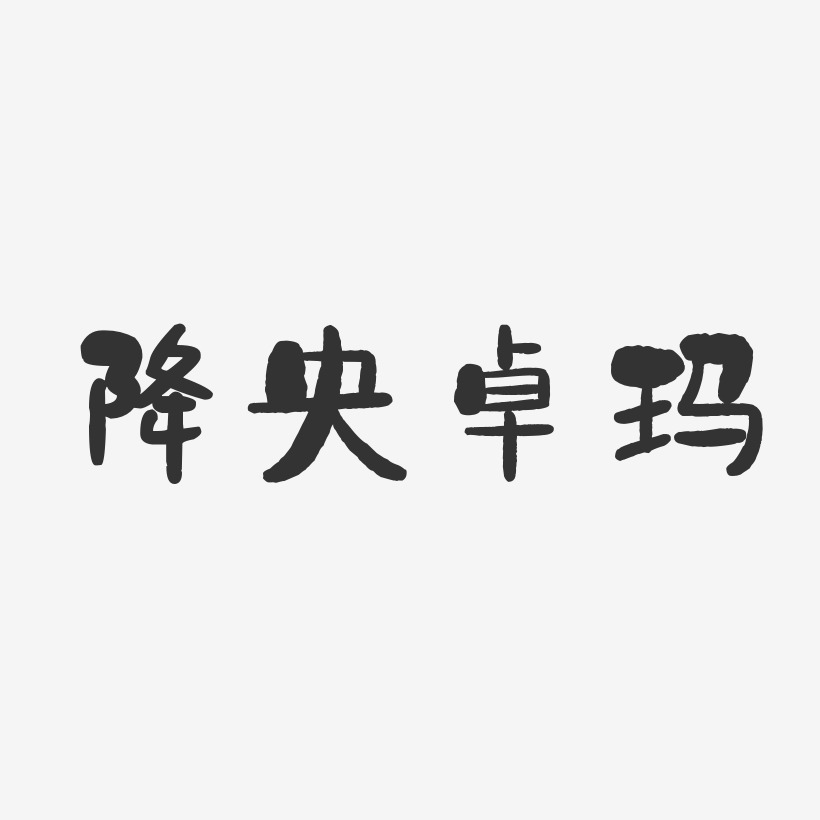 降央卓玛石头体字体个性签名