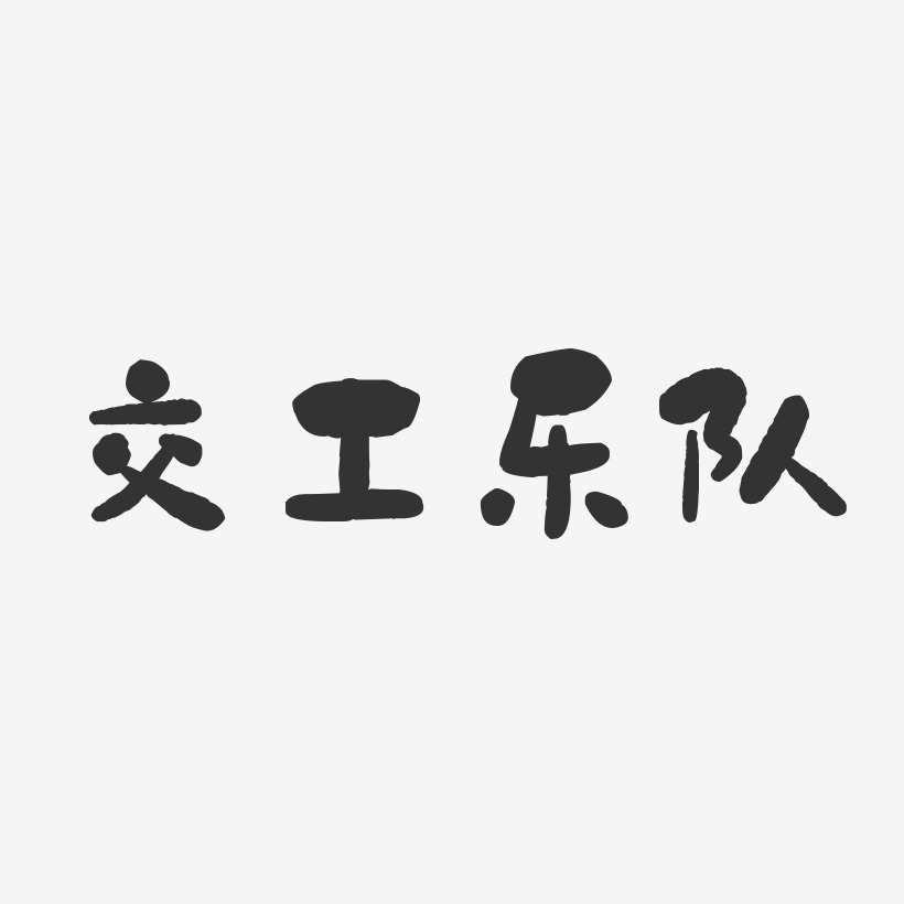 交工乐队艺术字