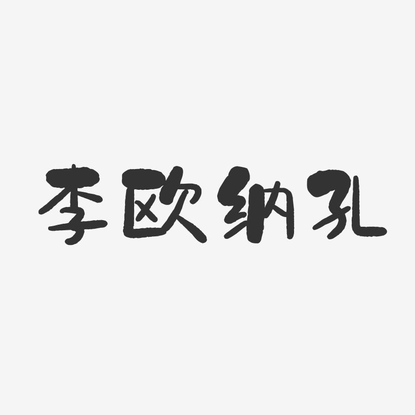 李欧纳孔艺术字