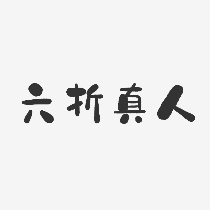 六艺术字下载_六图片_六字体设计图片大全_字魂网