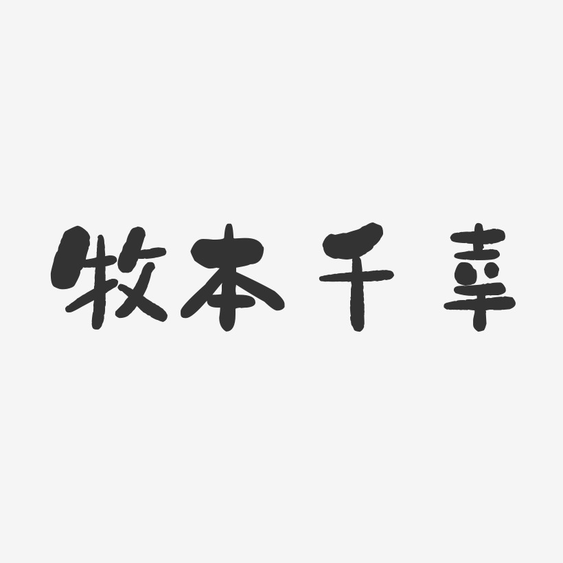 牧本千幸石头艺术字签名-牧本千幸石头艺术字签名图片下载-字魂网