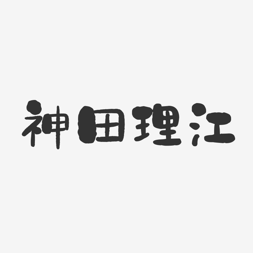 神田理江石头艺术字签名-神田理江石头艺术字签名图片下载-字魂网