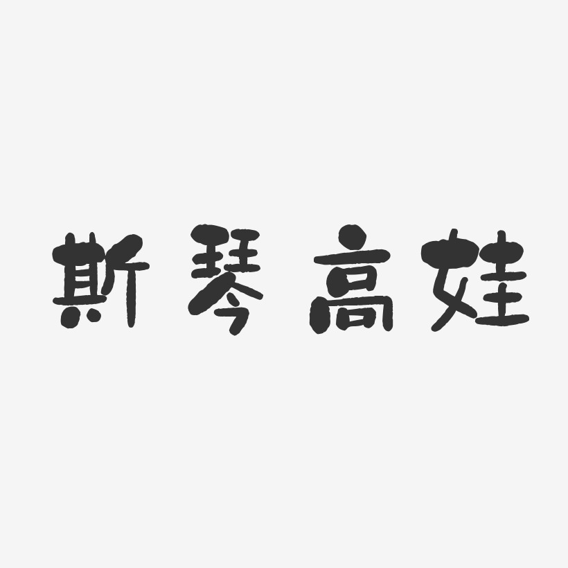 斯琴高娃石头艺术字签名-斯琴高娃石头艺术字签名图片下载-字魂网