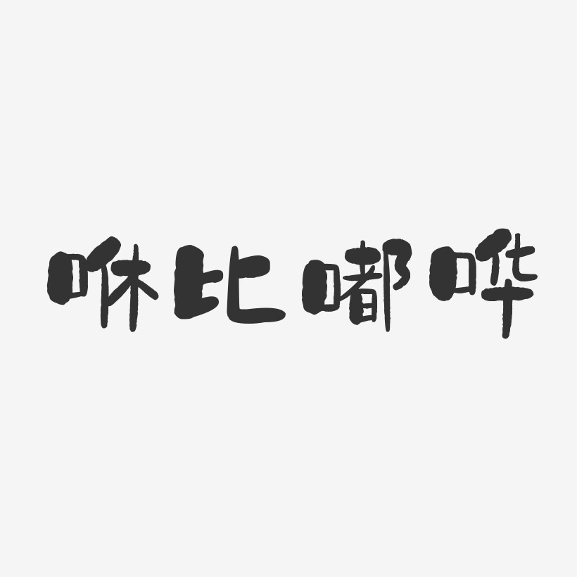 咻比嘟哗-石头体字体免费签名