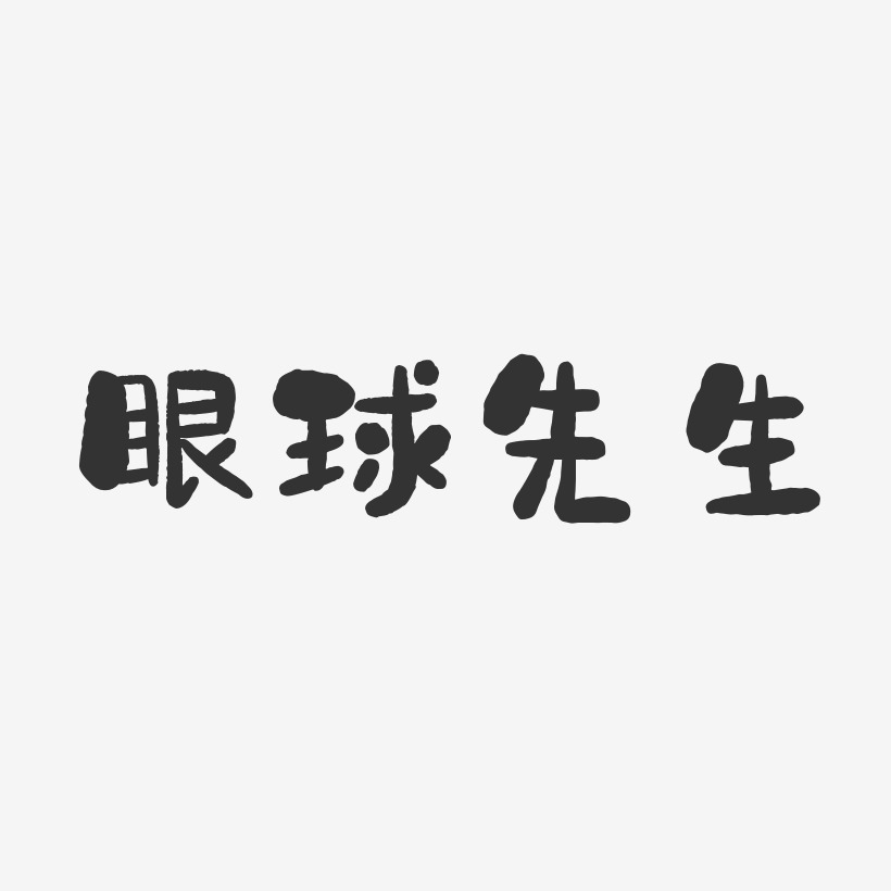 字魂网 艺术字 眼球先生-石头体字体免费签名 图片品质:原创设计 图片