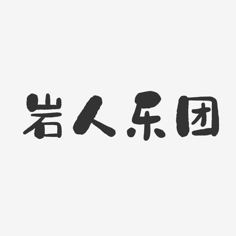 岩人乐团石头体字体艺术签名