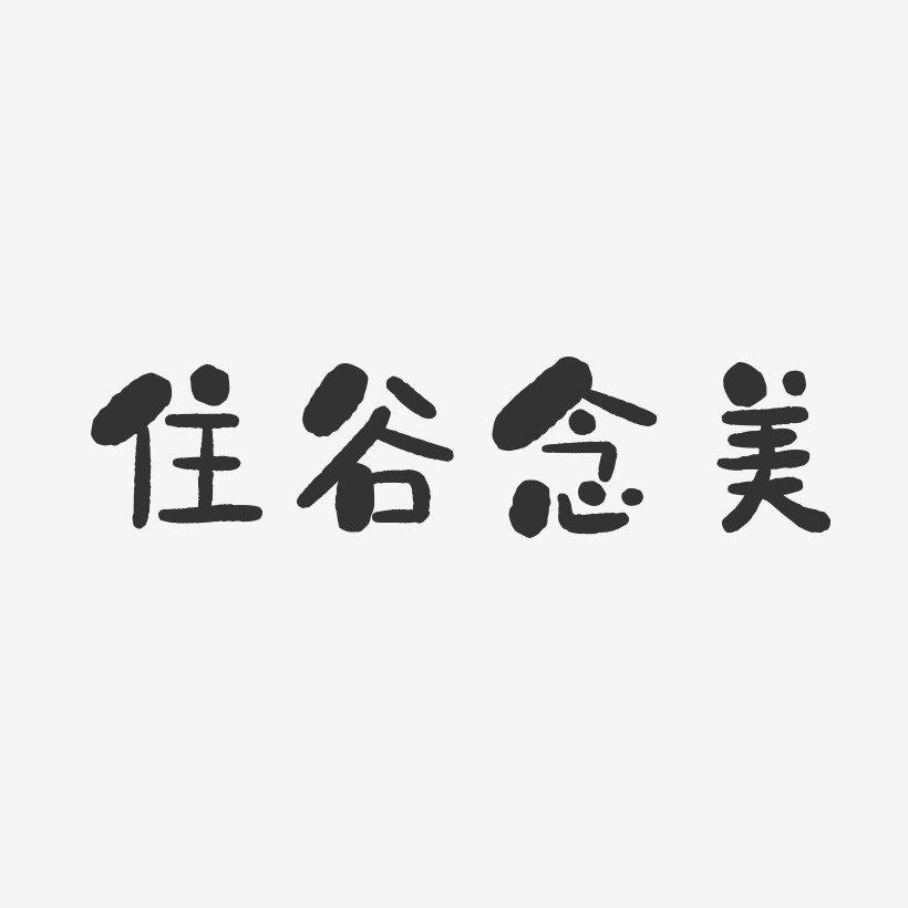 住谷念美石头艺术字签名-住谷念美石头艺术字签名图片下载-字魂网