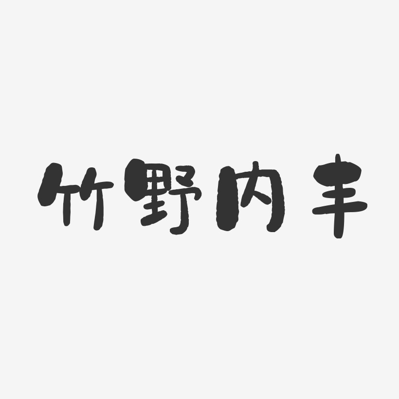 竹野内丰-石头体字体个性签名