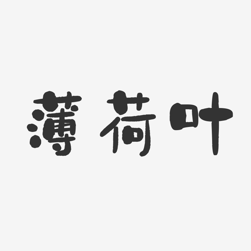 薄荷叶-石头体字体免费签名