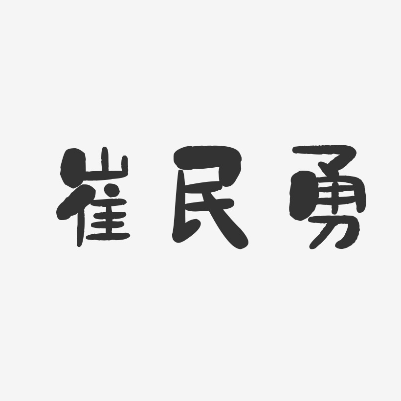 崔民勇石头艺术字签名-崔民勇石头艺术字签名图片下载-字魂网