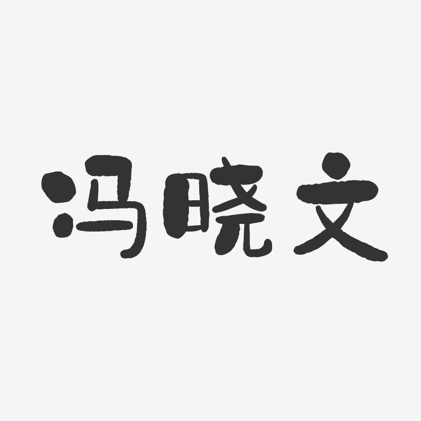 冯晓文石头艺术字签名-冯晓文石头艺术字签名图片下载