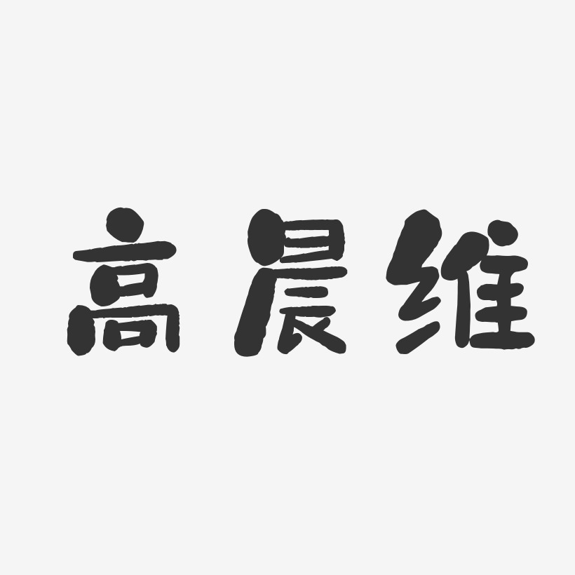 高晨维-石头体字体签名设计