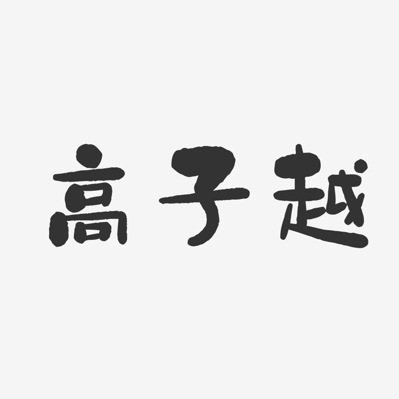 字魂网 艺术字 高子越-石头体字体个性签名 图片品质:原创设计 图片