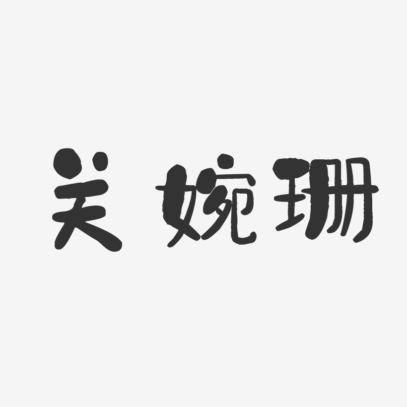 关婉珊-石头体字体个性签名