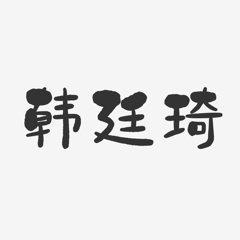 韩廷琦艺术字