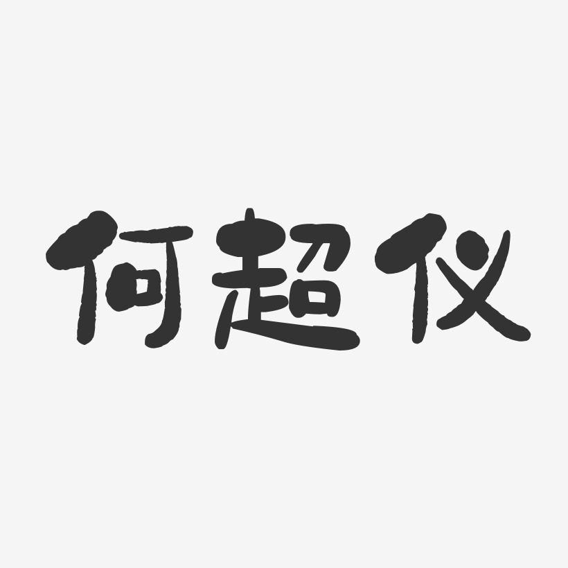 字魂网 艺术字 何超仪-石头体字体艺术签名 图片品质:原创设计 图片