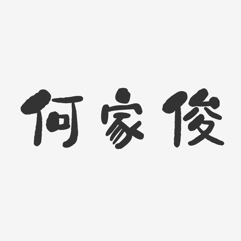 何家俊石头艺术字签名-何家俊石头艺术字签名图片下载-字魂网