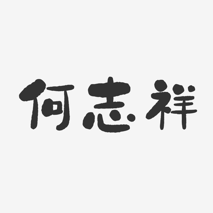 何锡祥艺术字