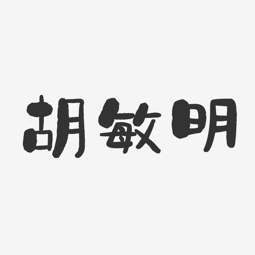 胡敏明-石头体字体签名设计胡敏妫-萌趣果冻字体签名