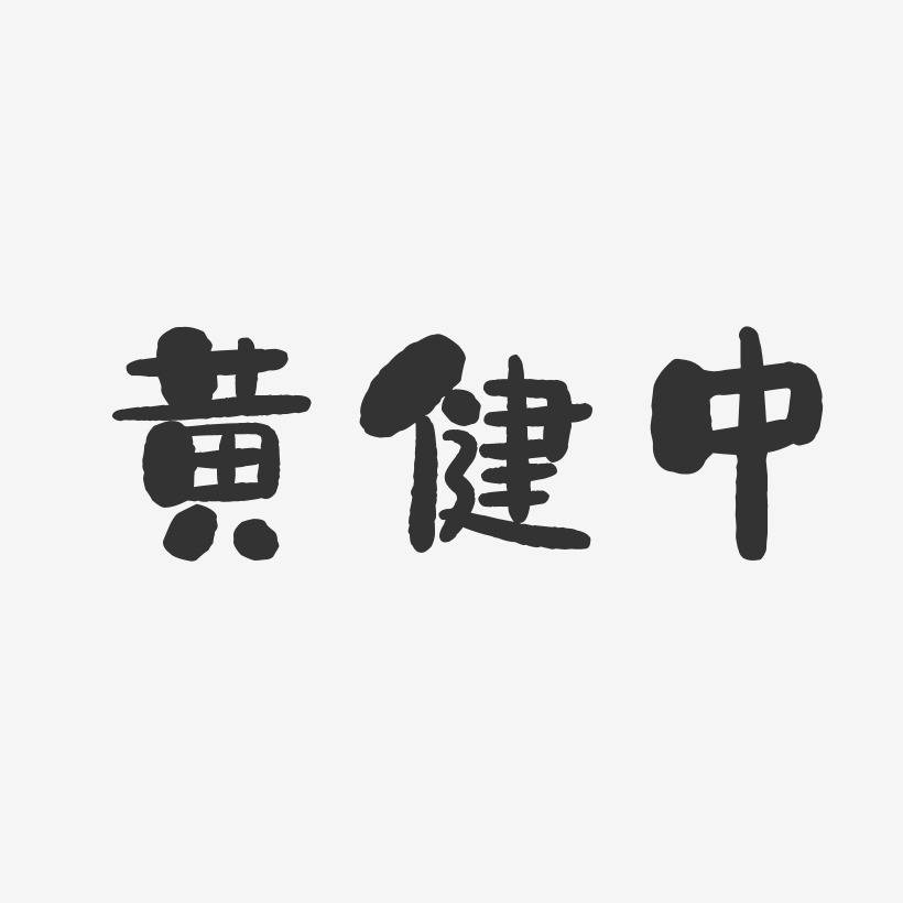 黄健中-石头体字体免费签名