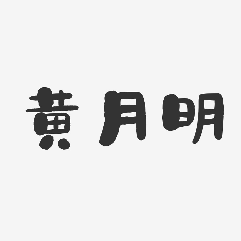 黄月明-石头体字体免费签名