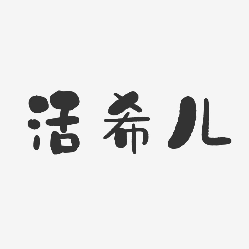 活希儿石头艺术字签名-活希儿石头艺术字签名图片下载