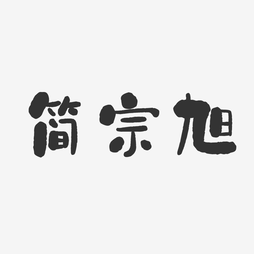 简宗旭-石头体字体签名设计