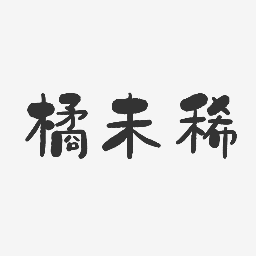 橘未稀石头艺术字签名-橘未稀石头艺术字签名图片下载-字魂网