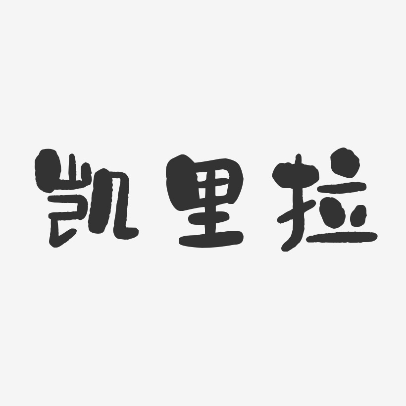 凯里拉石头艺术字签名-凯里拉石头艺术字签名图片下载-字魂网