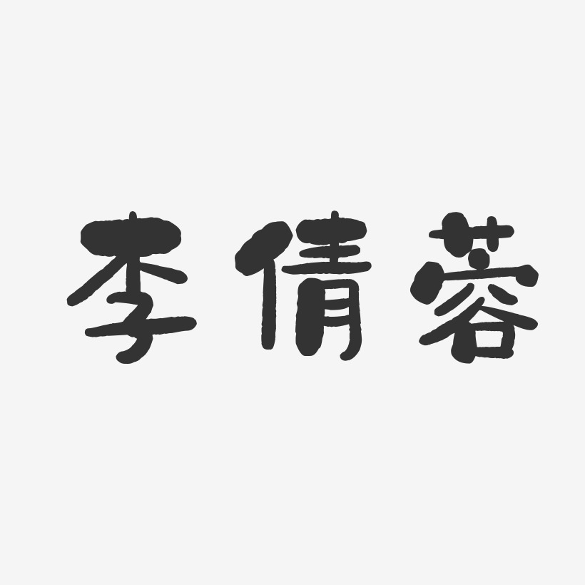 白倩蓉艺术字