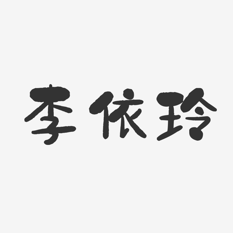 李依玲-石头体字体艺术签名