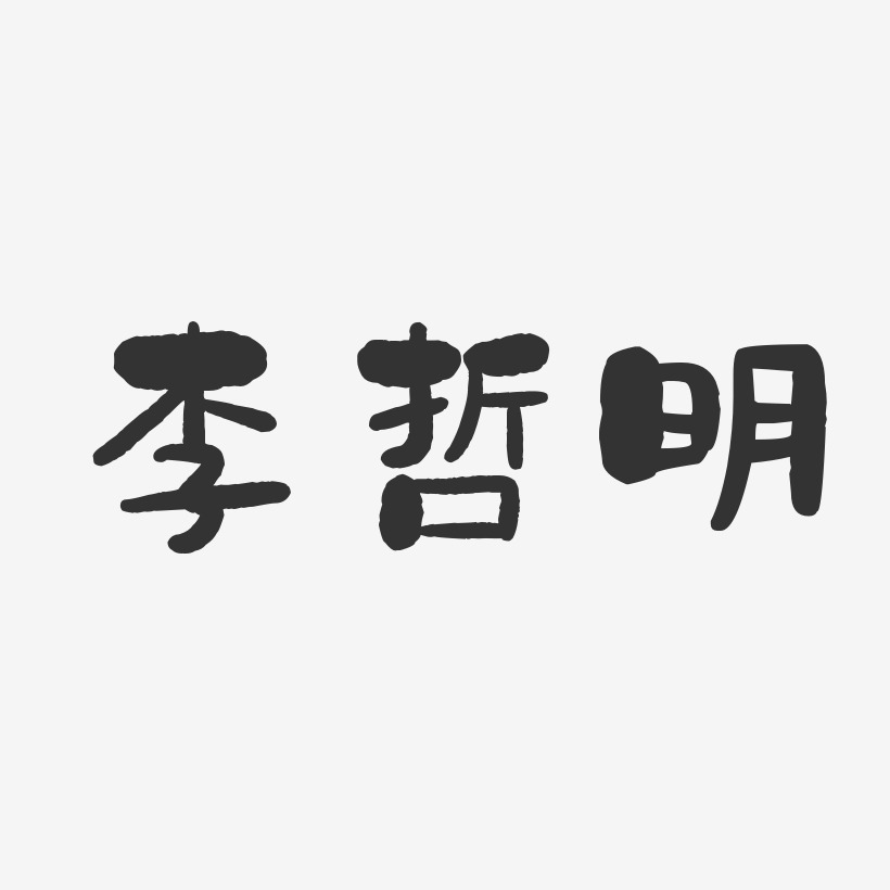 李哲明-石头体字体免费签名