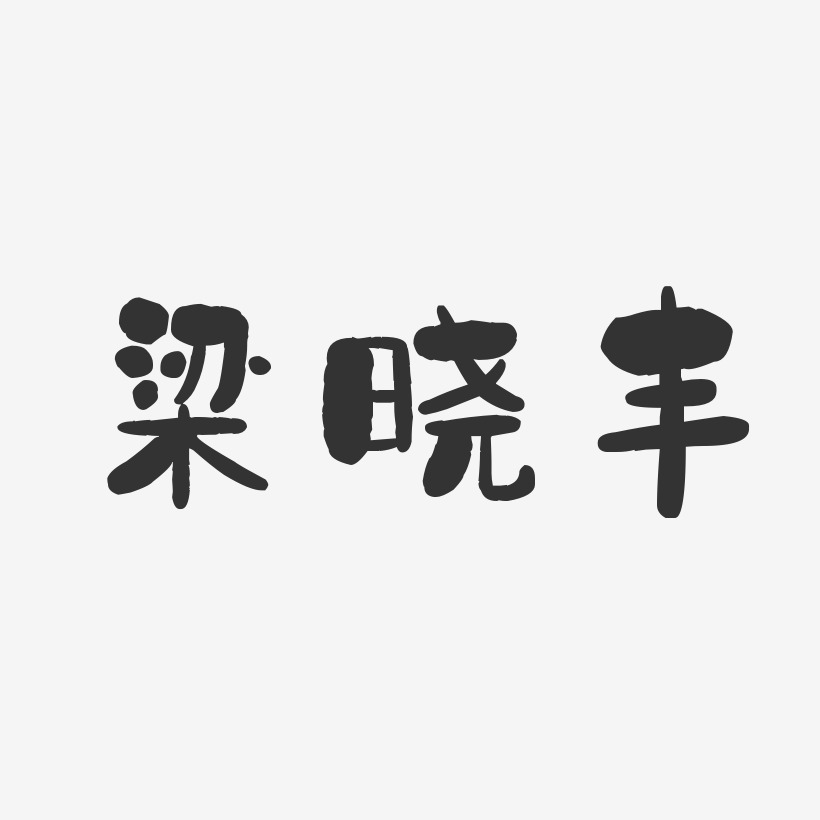 梁晓丰-石头体字体个性签名梁晓丰-镇魂手书字体签