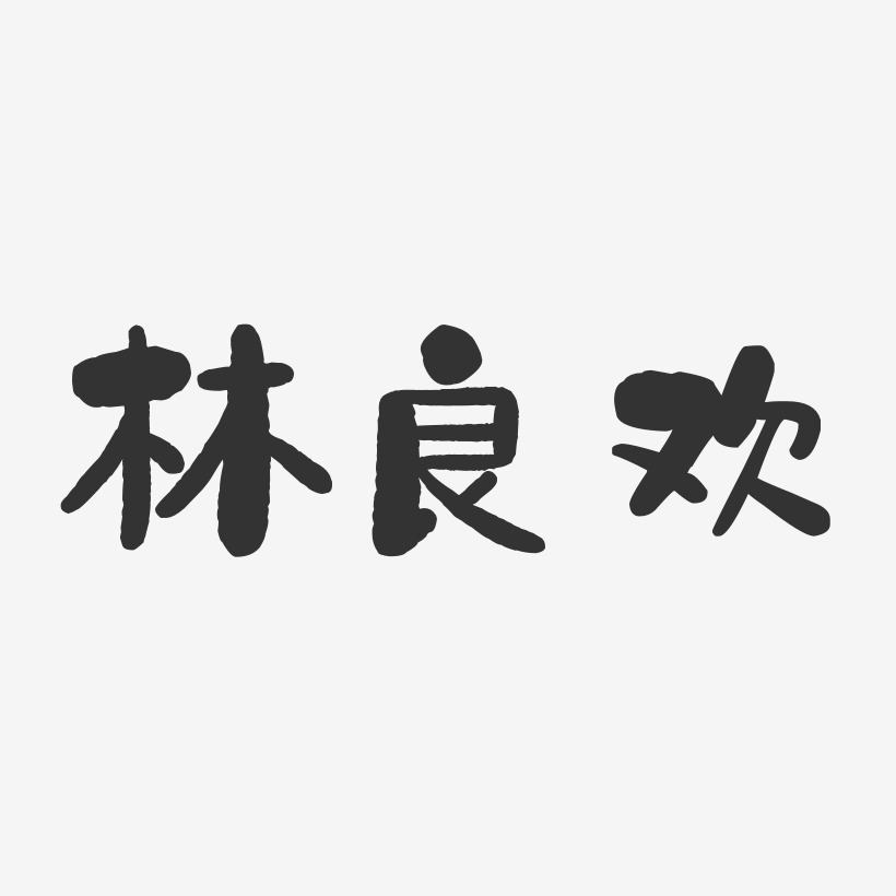 林良欢-石头体字体免费签名