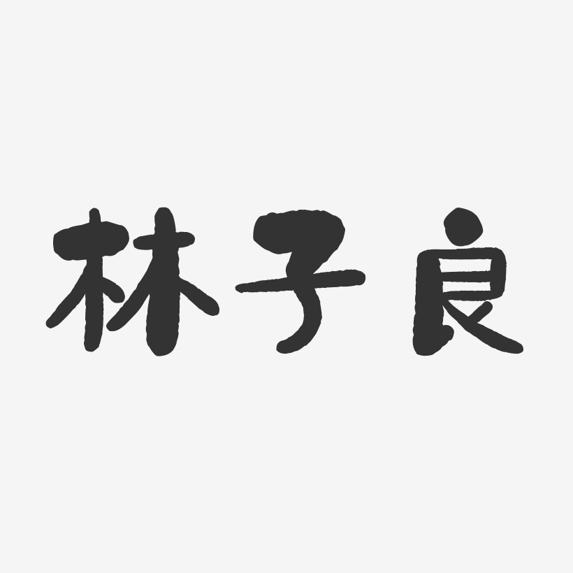 字魂网 艺术字 林子良-石头体字体签名设计 图片品质:原创设计 图片